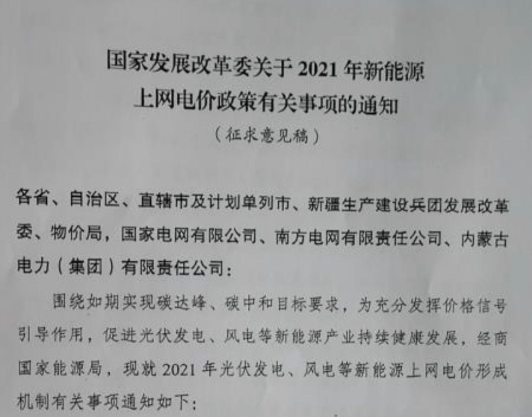 國家發(fā)改委就2021年光伏、風(fēng)電上網(wǎng)電價(jià)征求意見：戶用補(bǔ)貼3分，集中式光伏電站、工商業(yè)分布式光伏無補(bǔ)貼！